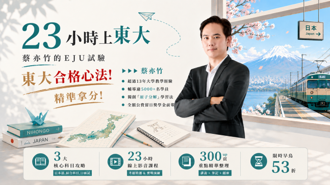 23小時上東大・蔡桑的EJU試驗
