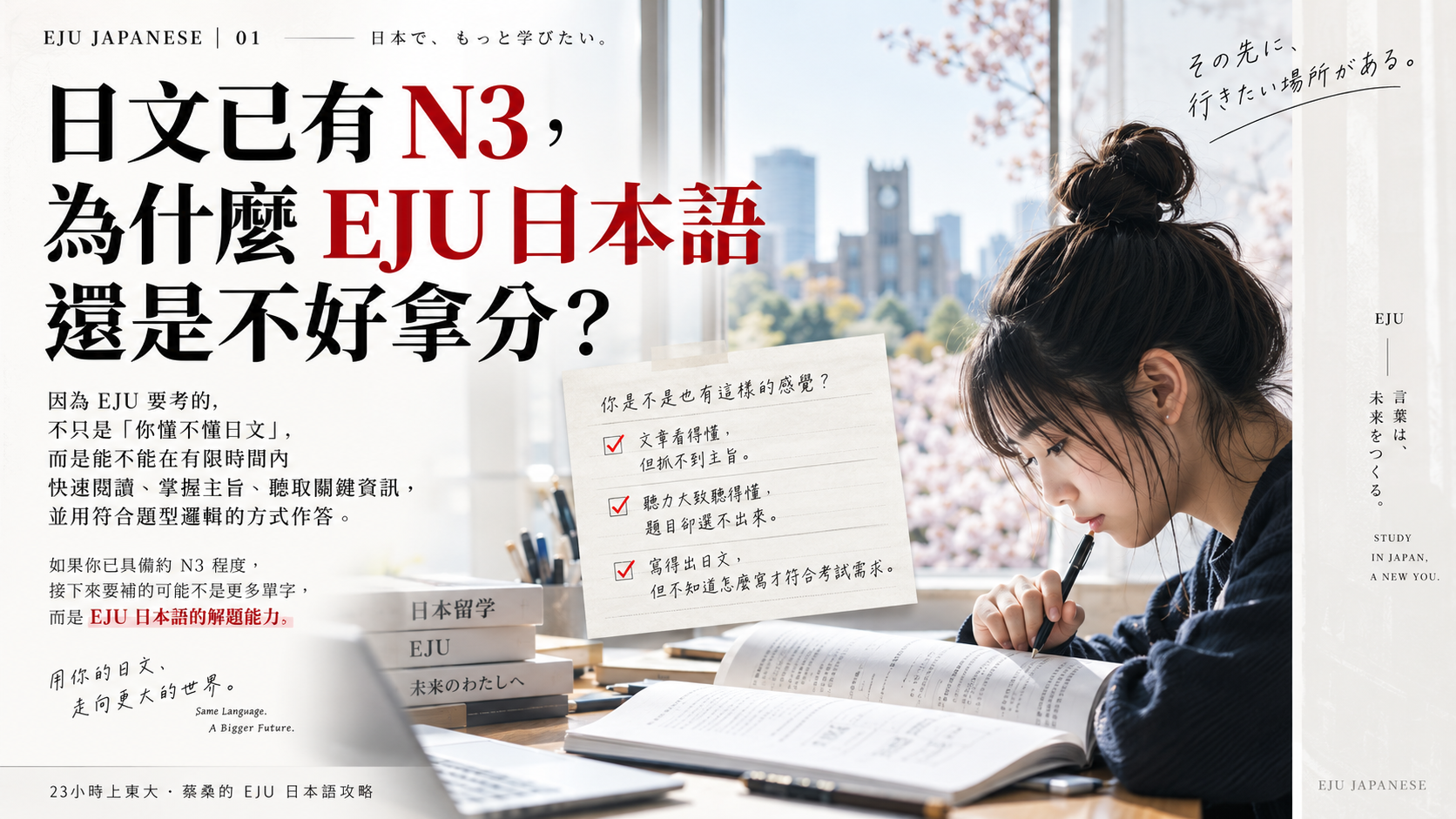蔡桑的EJU試驗-日本語攻略-日本留學-23小時上東大-01_思享森林知識學習平台